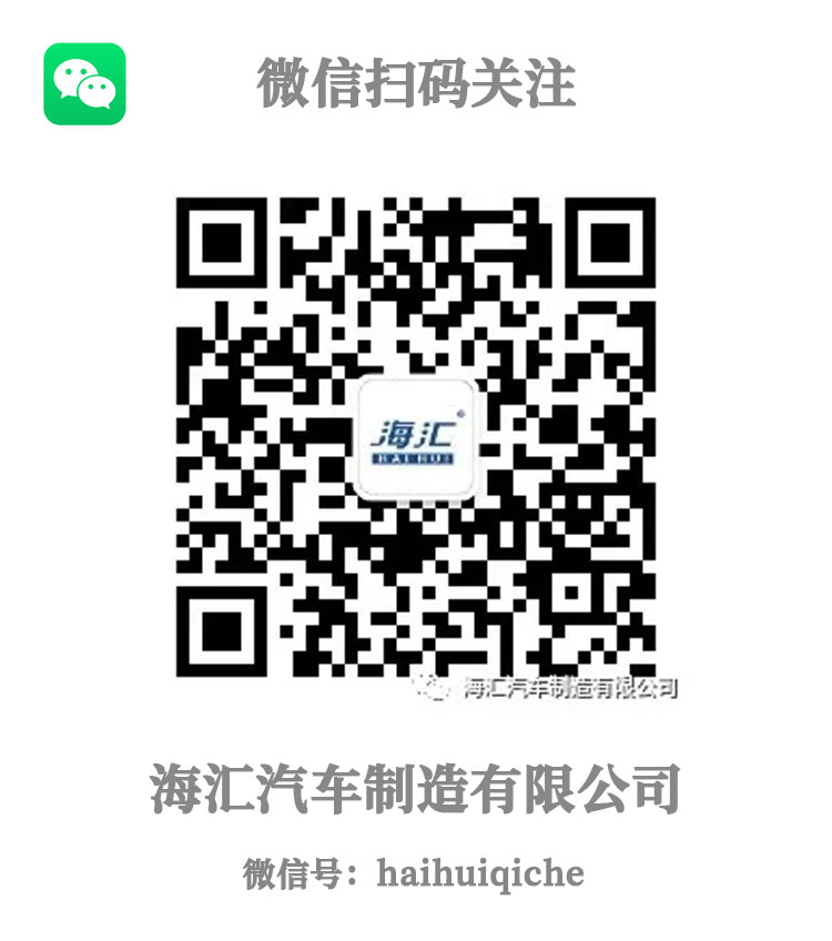 海匯汽車 美麗中國 專用汽車 海匯智造